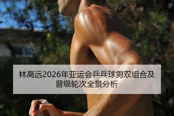 lin-gao-yuan-nian-ya-yun-hui-ping-pang-qiu-nan-shuang-zu-he-ji-jin-ji-lun-ci-quan-jing-fen-xi-2-709.jpg
