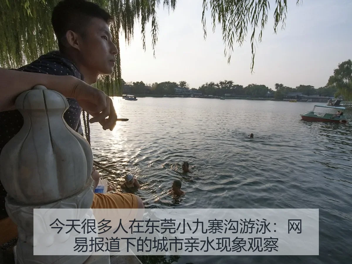 今天很多人在东莞小九寨沟游泳:下的城市亲水现象观察