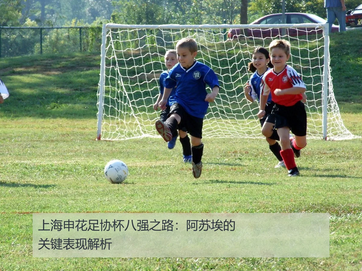 上海申花足协杯八强之路：阿苏埃的关键表现解析