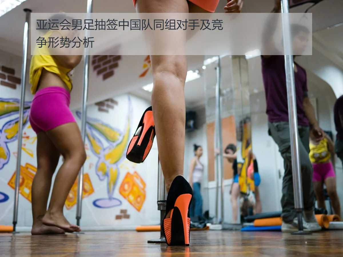 亚运会男足抽签中国队同组对手及竞争形势分析